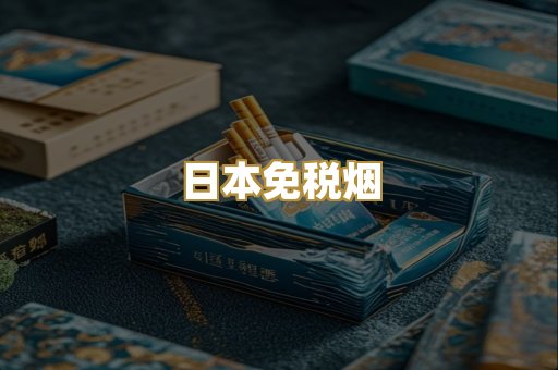 日本免税烟